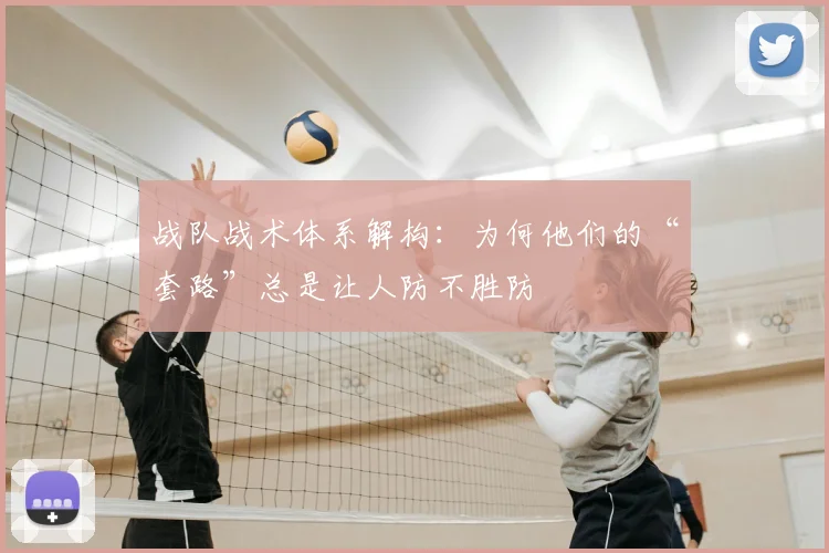 战队战术体系解构：为何他们的“套路”总是让人防不胜防
