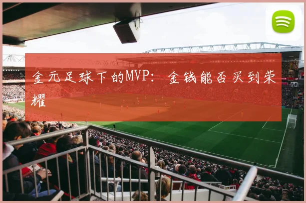 金元足球下的MVP：金钱能否买到荣耀