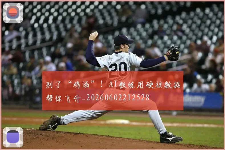 别了“鸡汤”！AI教练用硬核数据帮你飞升_20260602212528