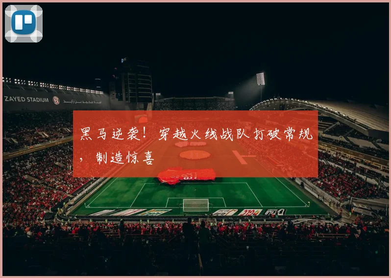 黑马逆袭！穿越火线战队打破常规，制造惊喜