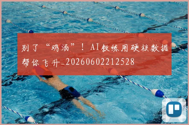 别了“鸡汤”！AI教练用硬核数据帮你飞升_20260602212528