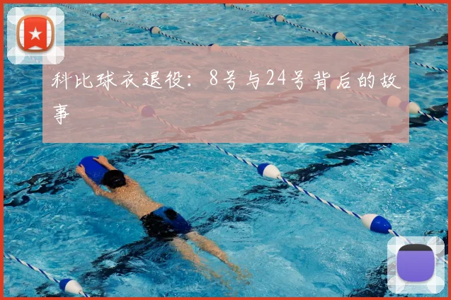 科比球衣退役：8号与24号背后的故事