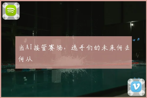 当AI接管赛场，选手们的未来何去何从