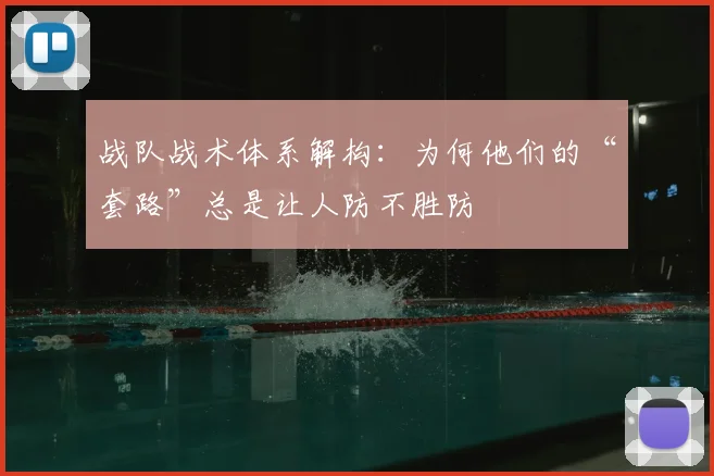 战队战术体系解构：为何他们的“套路”总是让人防不胜防
