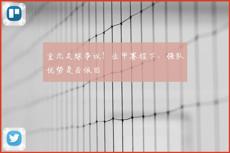 金元足球争议！法甲赛程下，强队优势是否依旧