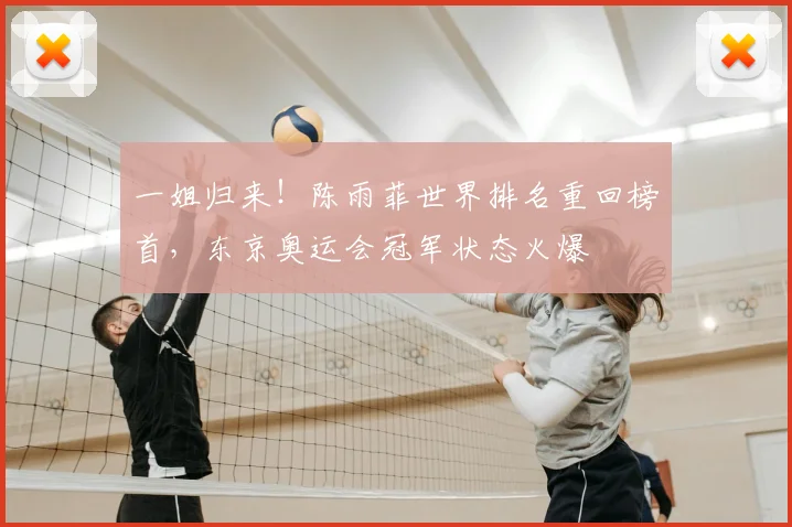 一姐归来！陈雨菲世界排名重回榜首，东京奥运会冠军状态火爆