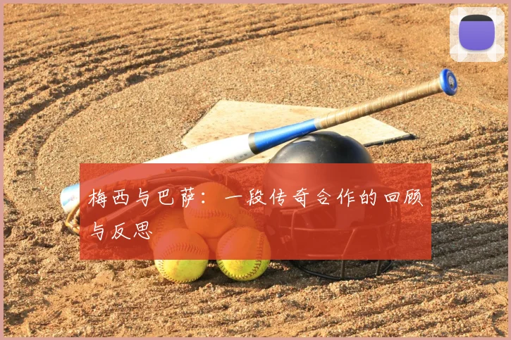 梅西与巴萨：一段传奇合作的回顾与反思
