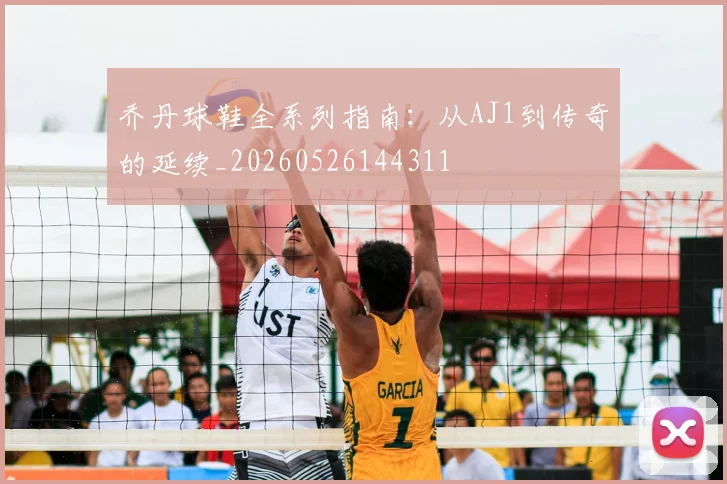 乔丹球鞋全系列指南：从AJ1到传奇的延续_20260526144311