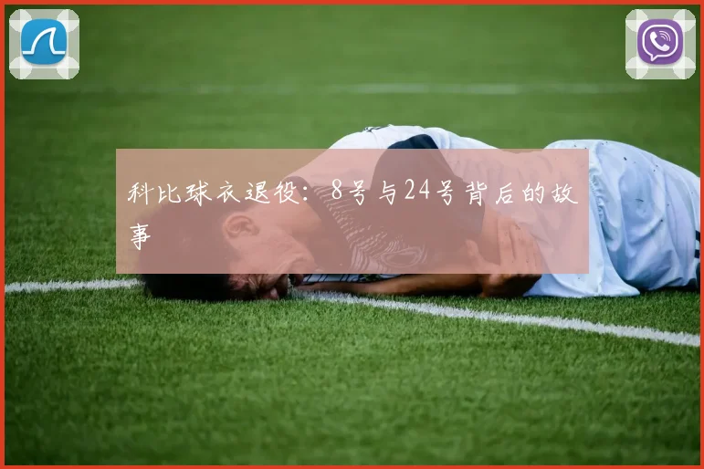 科比球衣退役：8号与24号背后的故事