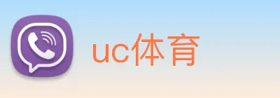 uc体育 logo